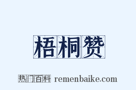 梧桐赞是什么意思的图片